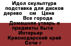 Идол скульптура подставка для дисков дерево 90 см › Цена ­ 3 000 - Все города Домашняя утварь и предметы быта » Интерьер   . Краснодарский край,Сочи г.